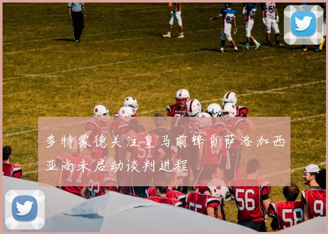 多特蒙德关注皇马前锋贡萨洛加西亚尚未启动谈判进程