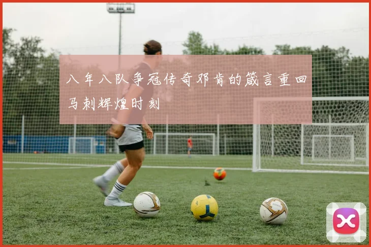 八年八队争冠传奇邓肯的箴言重回马刺辉煌时刻