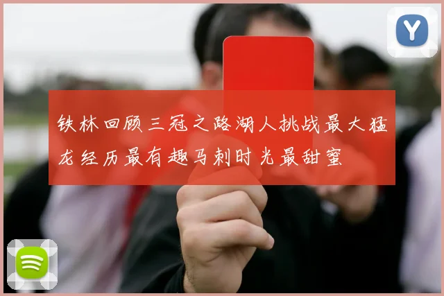 铁林回顾三冠之路湖人挑战最大猛龙经历最有趣马刺时光最甜蜜