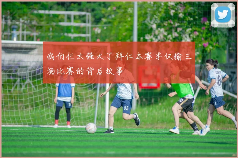我们仨太强大了拜仁本赛季仅输三场比赛的背后故事